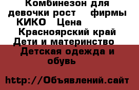 Комбинезон для девочки рост 74 фирмы КИКО › Цена ­ 1 800 - Красноярский край Дети и материнство » Детская одежда и обувь   